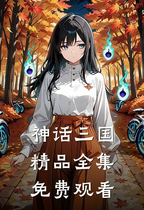 神话三国精品全集免费观看