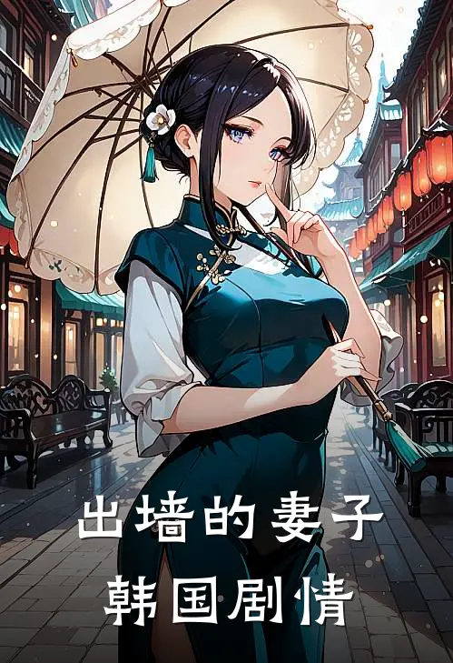 出墙的妻子 韩国剧情