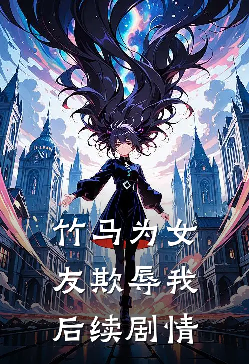 竹马为女友欺辱我后续剧情