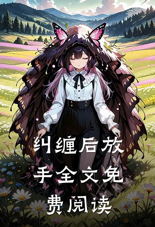 纠缠后放手全文免费阅读