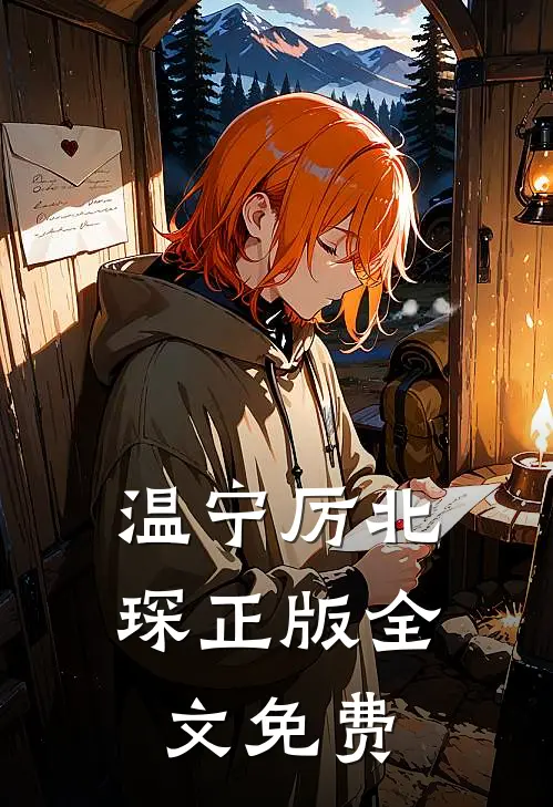 温宁厉北琛正版全文免费
