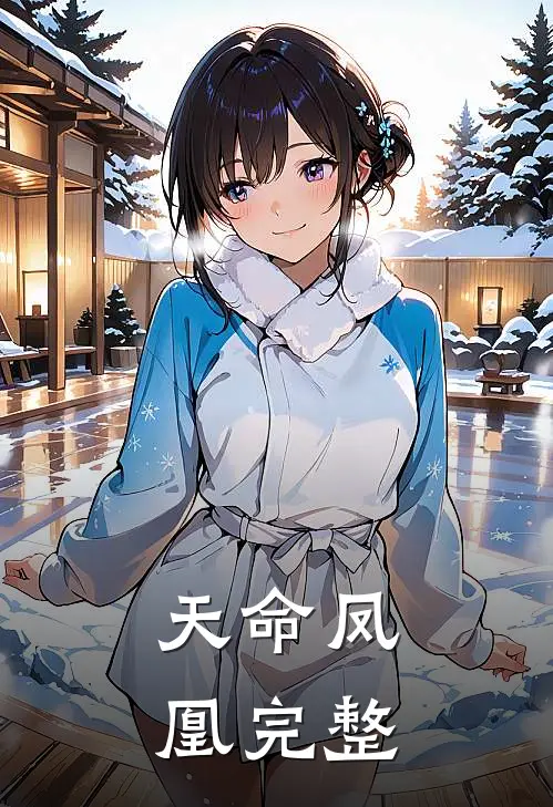 天命凤凰完整