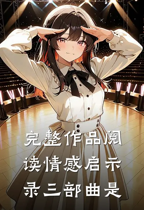 完整作品阅读情感启示录三部曲是