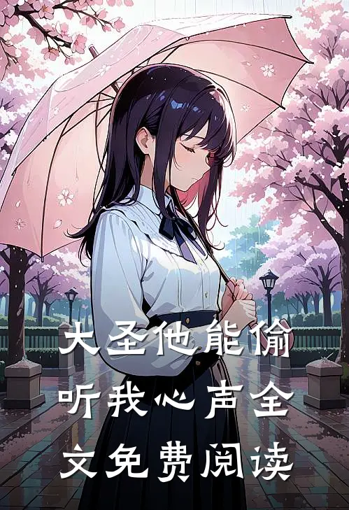 大圣他能偷听我心声全文免费阅读