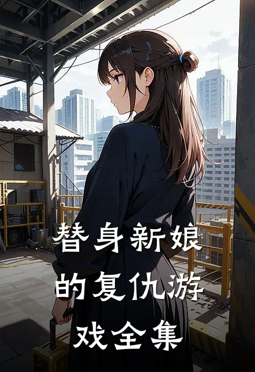 替身新娘的复仇游戏 全集