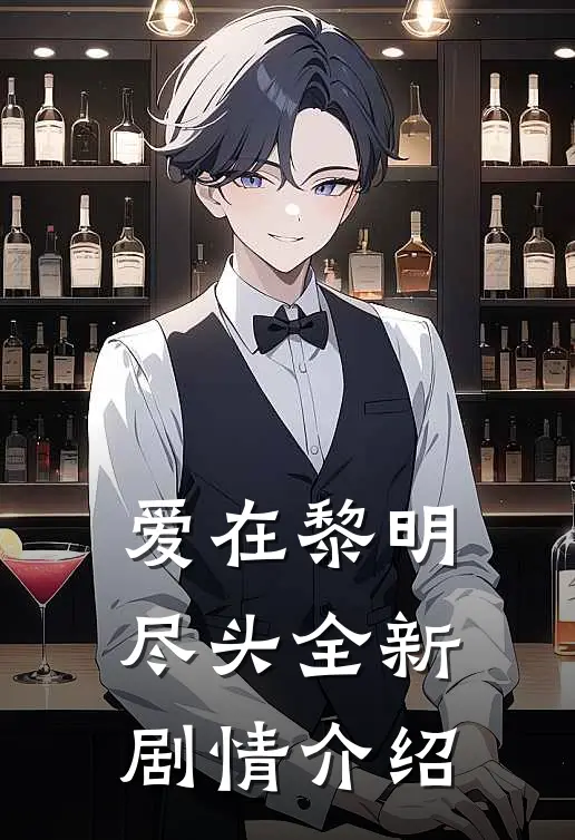 爱在黎明尽头全新剧情介绍