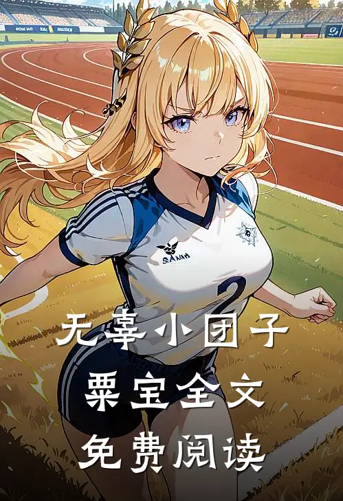 无辜小团子粟宝全文免费阅读