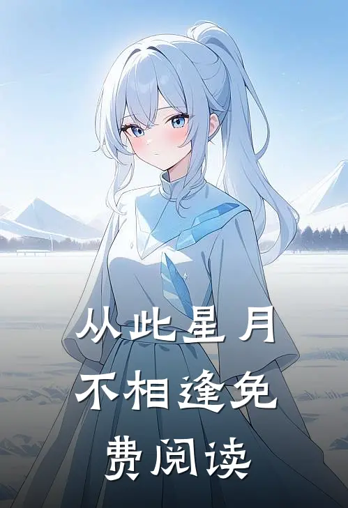 从此星月不相逢免费阅读