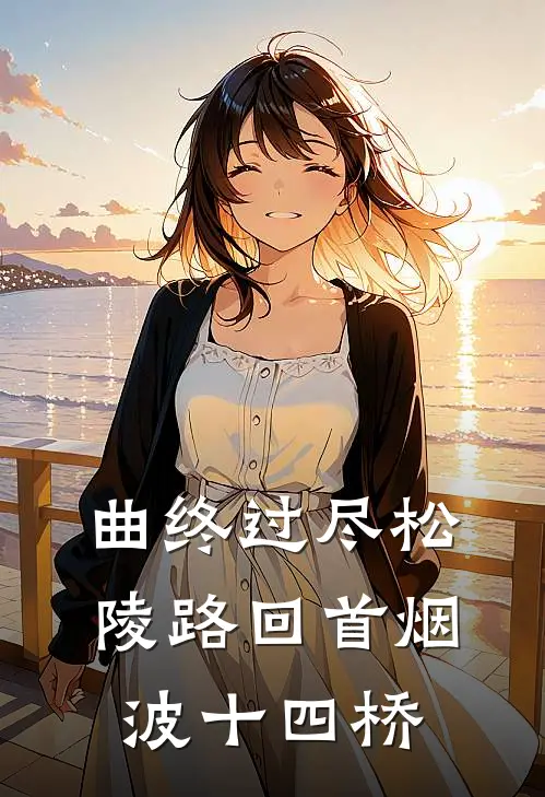 曲终过尽松陵路 回首烟波十四桥