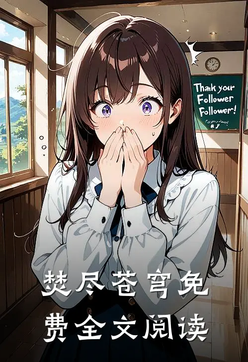 焚尽苍穹免费全文阅读