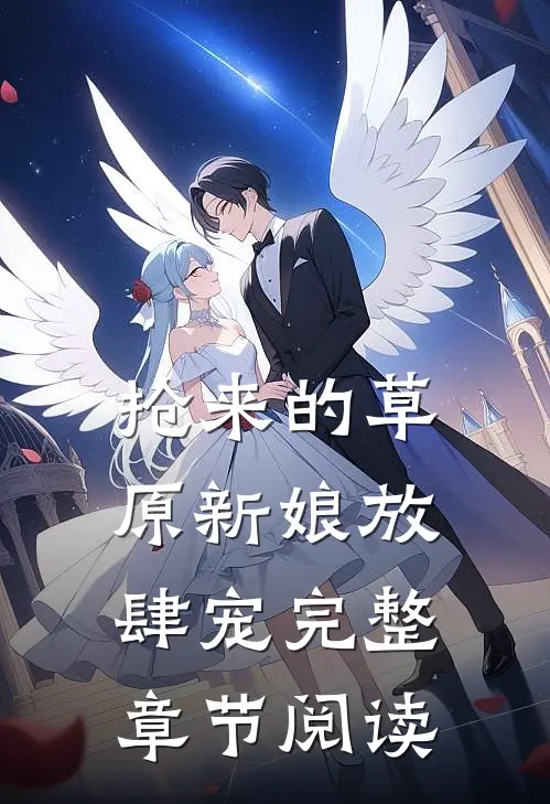 抢来的草原新娘放肆宠完整章节阅读