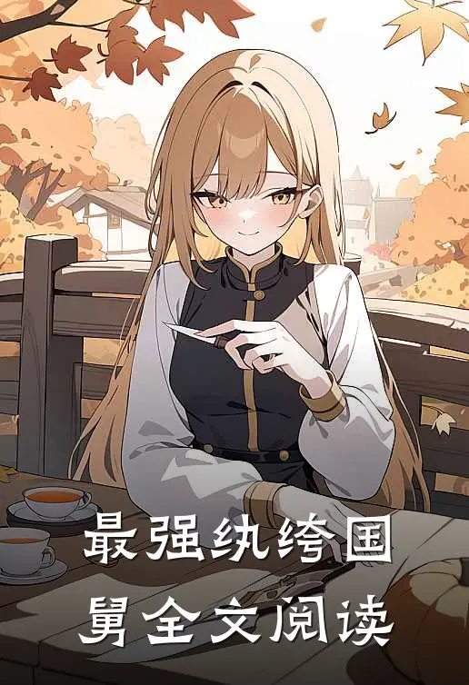 最强纨绔国舅全文阅读