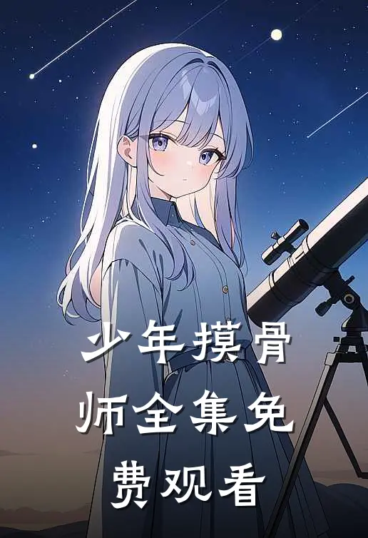 少年摸骨师 全集免费观看