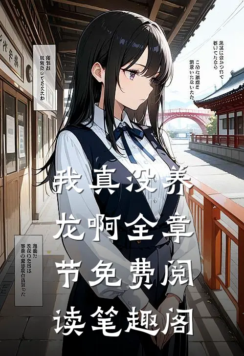 我真没养龙啊全章节免费阅读笔趣阁