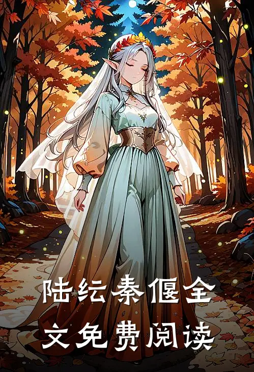 陆纭秦偃全文免费阅读
