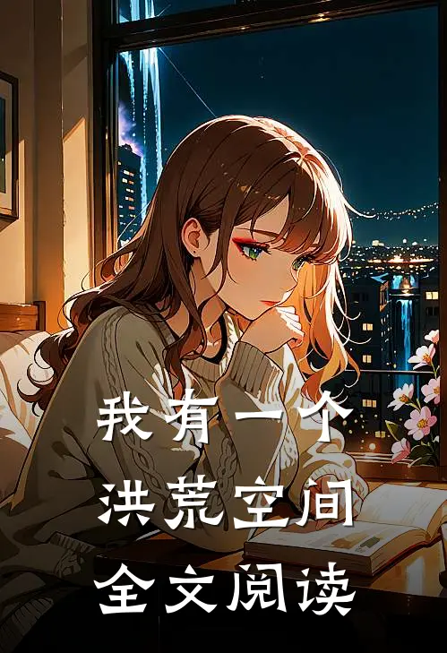 我有一个洪荒空间全文阅读