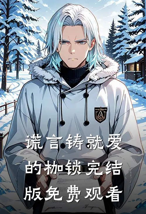 谎言铸就爱的枷锁完结版免费观看