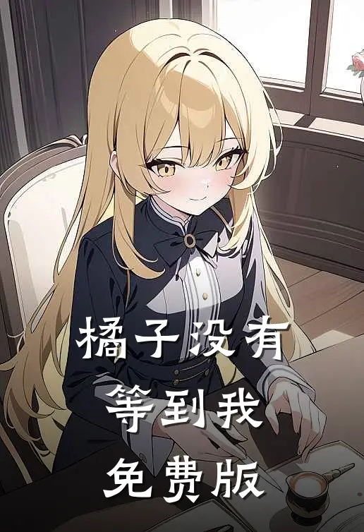橘子没有等到我免费版