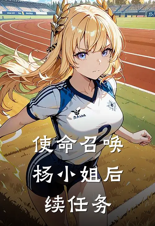 使命召唤杨小姐后续任务