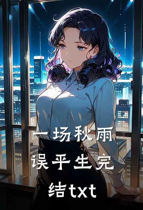 一场秋雨误平生完结txt