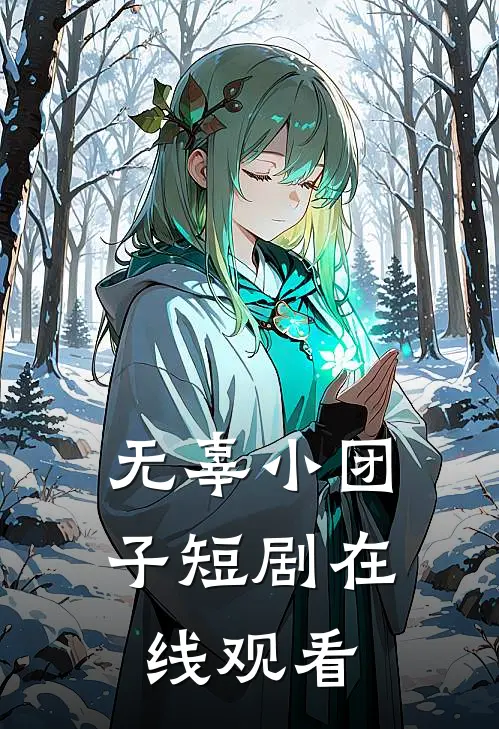 无辜小团子短剧在线观看