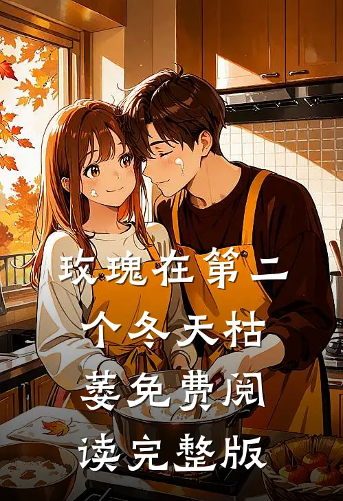 玫瑰在第二个冬天枯萎免费阅读完整版