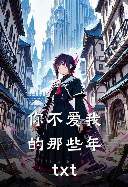 你不爱我的那些年txt