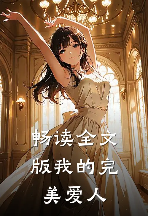 畅读全文版我的完美爱人
