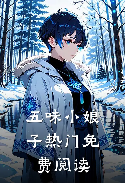 五味小娘子热门免费阅读