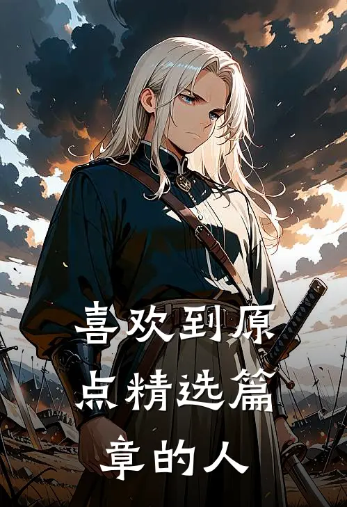 喜欢到原点精选篇章的人
