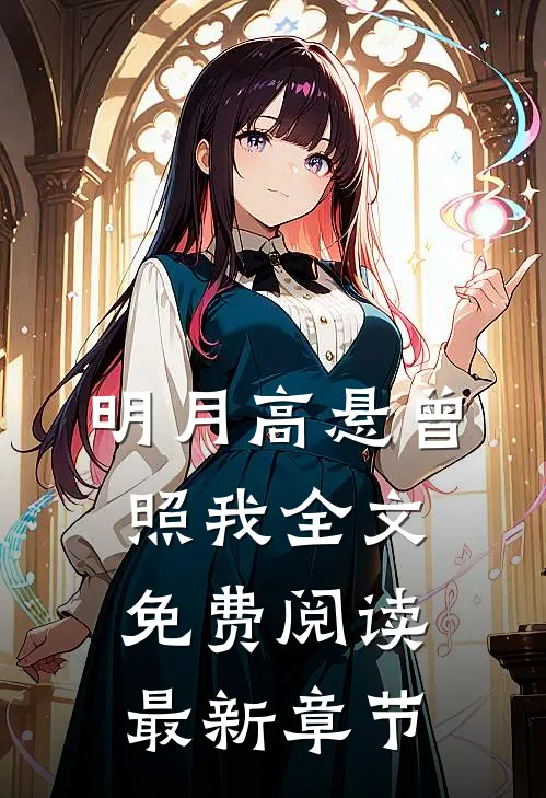 明月高悬曾照我全文免费阅读最新章节