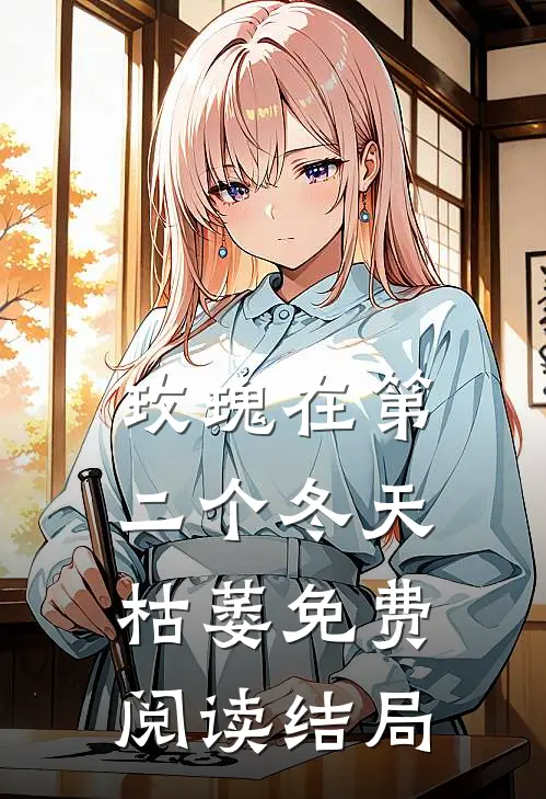玫瑰在第二个冬天枯萎免费阅读结局