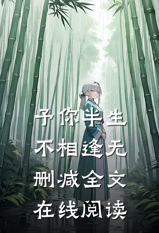 予你半生不相逢无删减全文在线阅读