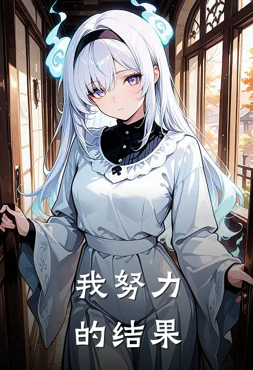 我努力的结果