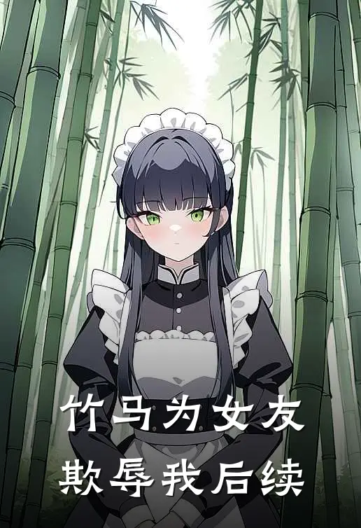 竹马为女友欺辱我后续