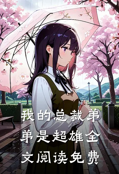 我的总裁弟弟是超雄全文阅读免费