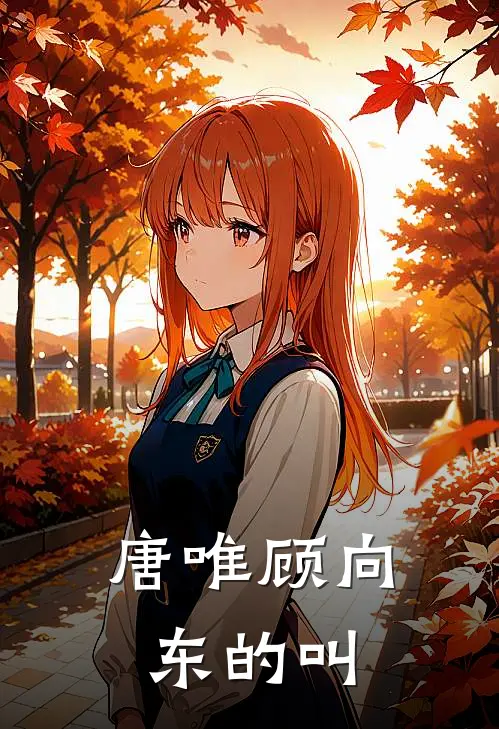 唐唯顾向东的叫