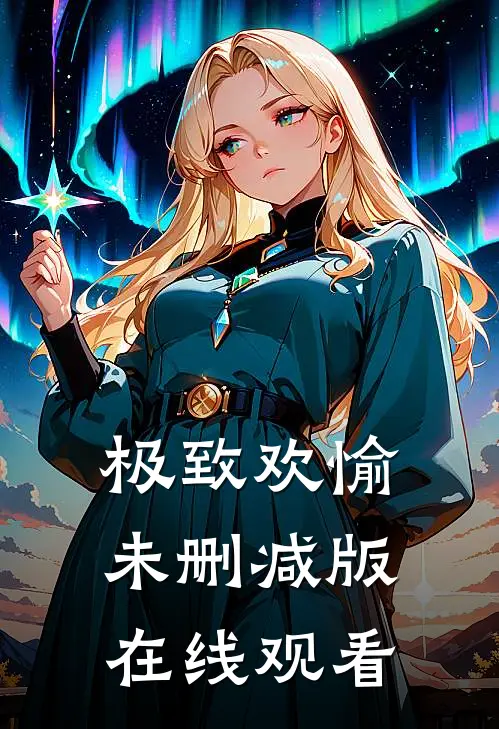 极致欢愉未删减版在线观看