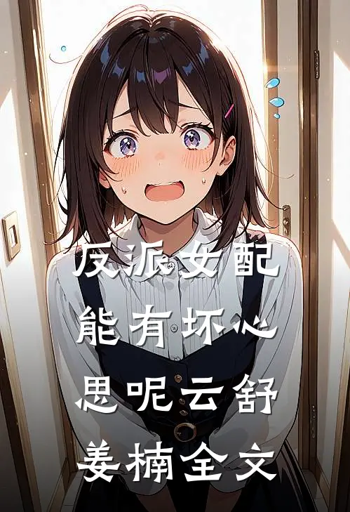 反派女配能有坏心思呢云舒姜楠全文