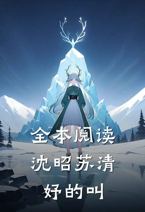 全本阅读沈昭苏清妤的叫