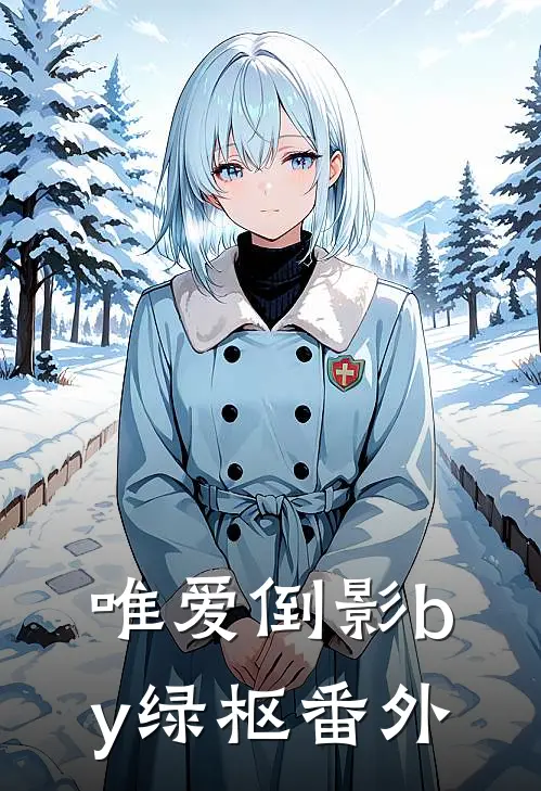 唯爱倒影by绿枢番外