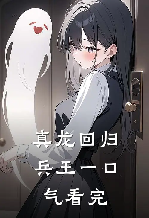 真龙回归兵王一口气看完