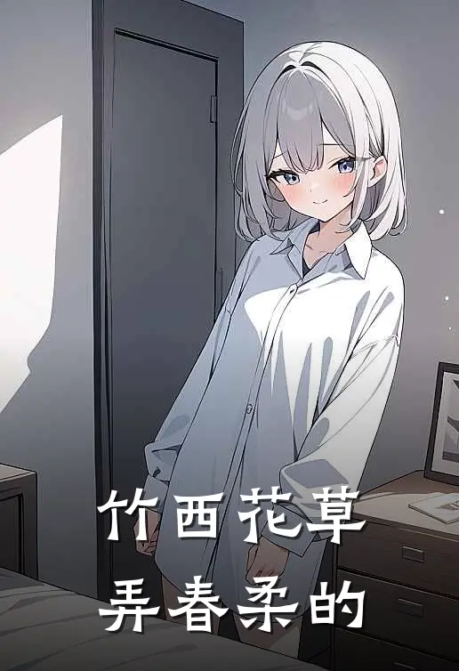 竹西花草弄春柔的