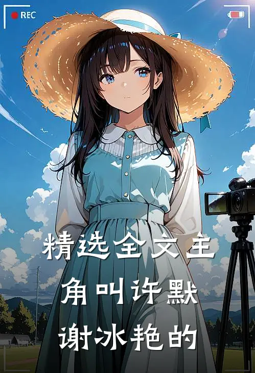 精选全文主角叫许默谢冰艳的