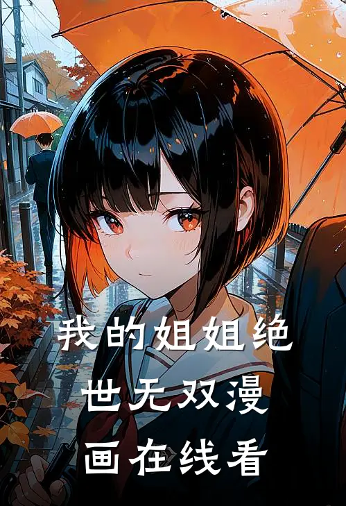 我的姐姐绝世无双漫画在线看