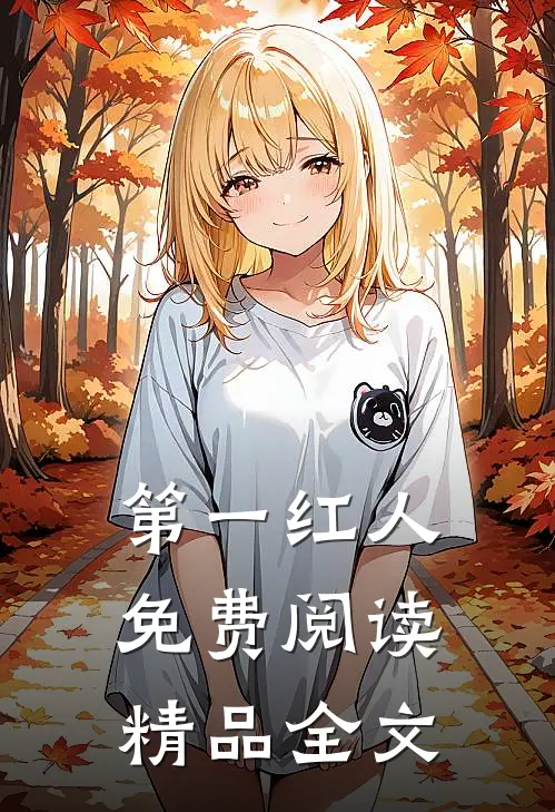 第一红人免费阅读精品全文