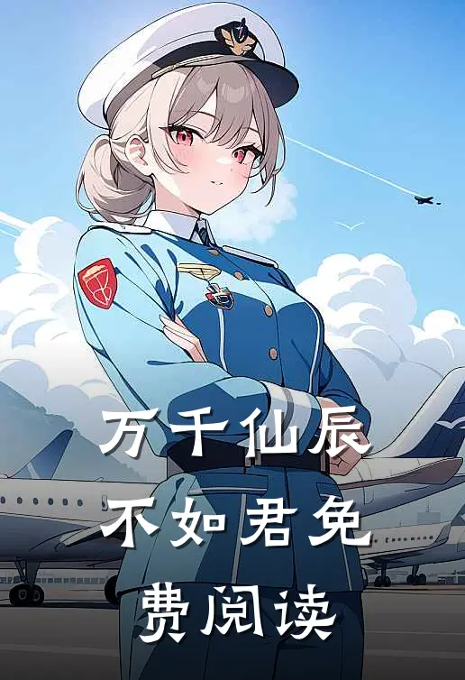 万千仙辰不如君免费阅读
