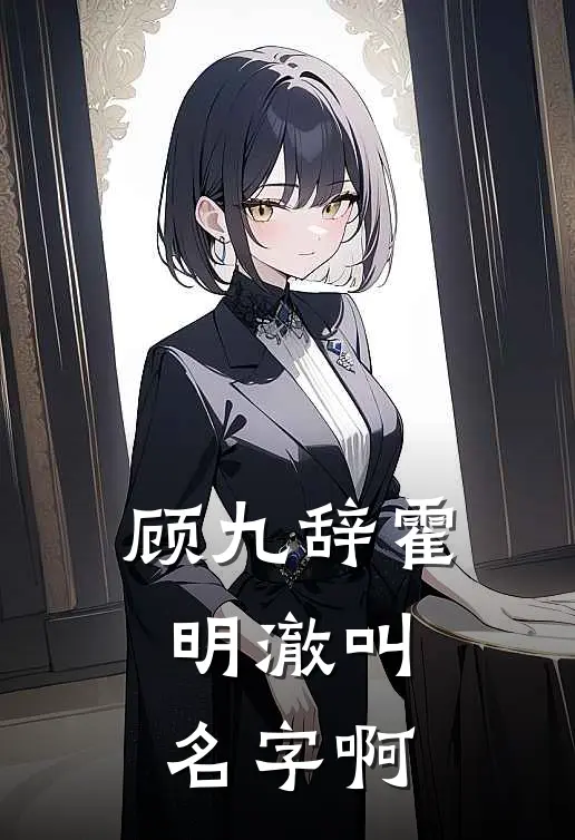 顾九辞霍明澈叫名字啊