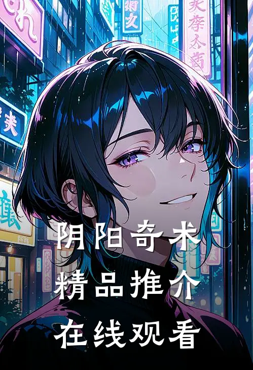 阴阳奇术精品推介在线观看