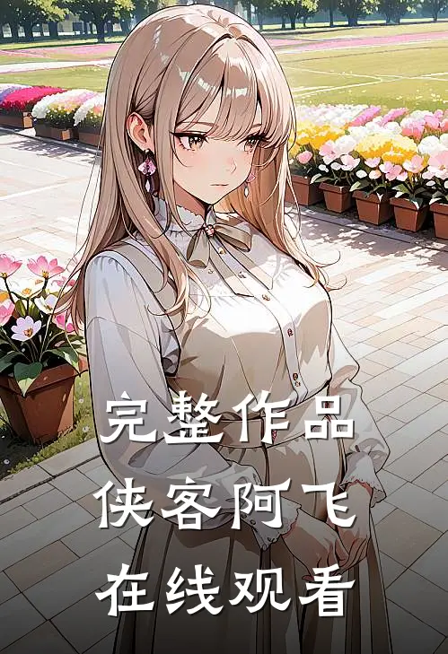 完整作品侠客阿飞在线观看